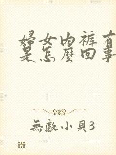 妇女内裤有异味是怎么回事