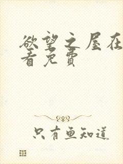 欲望之屋在线观看免费