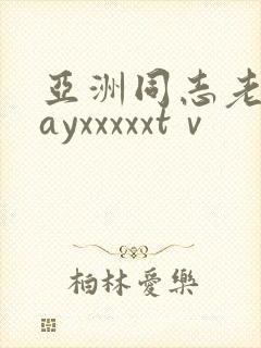 亚洲同志老头gayxxxxxtⅴ