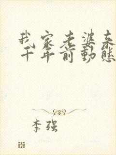 我家老婆来自一千年前动态漫免费观看