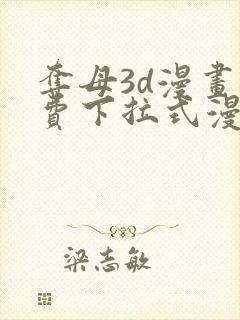 夺母3d漫画免费下拉式漫画奇漫屋