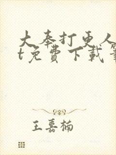 大奉打更人txt免费下载笔趣阁