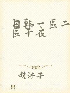 日韩一区二区三区午夜