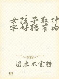 女孩子取什么名字好听有内涵姓徐