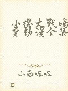 小樱大战鸣人免费动漫全集封面