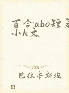 百合abo短篇小h文