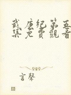 武庚纪第五季全集免费观看完整