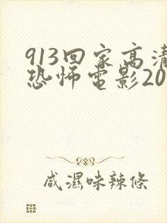 913回家高清恐怖电影2022