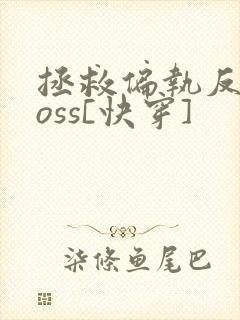 拯救偏执反派boss[快穿]