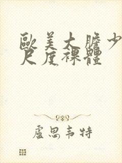 欧美大胆少妇大尺度裸体封面