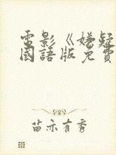 电影《嫌疑人》国语版免费观看封面