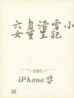 六月浩雪小说嫡女重生记