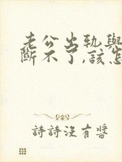 老公出轨与小三断不了,该怎么处理