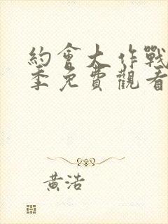 约会大作战第五季免费观看