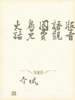 火鸟国语版普通话免费观看