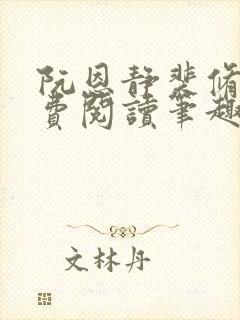 阮恩静裴修瑾免费阅读笔趣阁