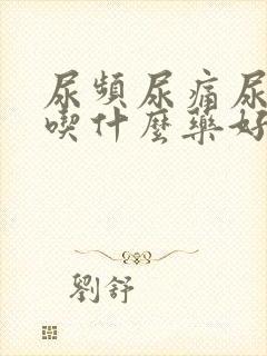 尿频尿痛尿不尽吃什么药好