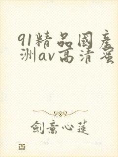 91精品国产亚洲av高清蜜臀封面