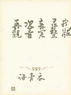 再次来寻我免费观看完整版在线全集