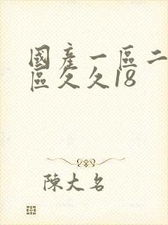 国产一区二区三区久久18