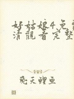 好姑娘4免费高清观看完整版