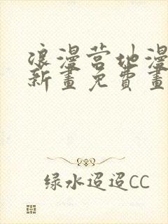 浪漫营地漫画最新画免费画土豪漫