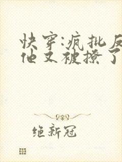 快穿:疯批反派他又被撩了小说封面