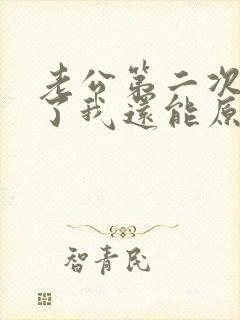 老公第二次出轨了我还能原谅他吗