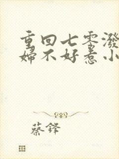 重回七零泼辣媳妇不好惹小说