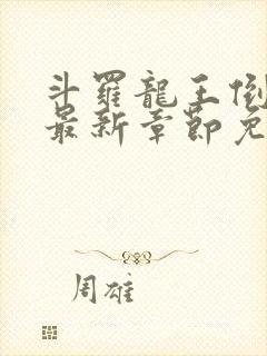 斗罗龙王倒吊人最新章节免费阅读封面