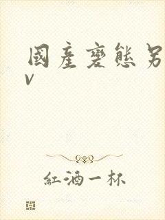 国产变态另类av