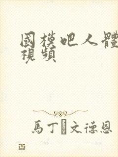 国模吧人体艺术视频