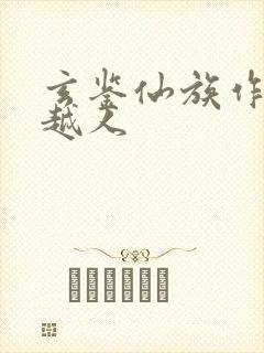 玄鉴仙族作者季越人