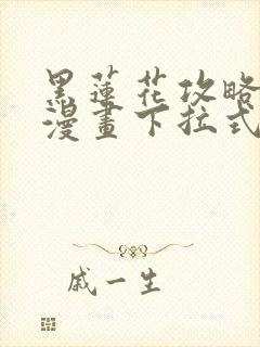 黑莲花攻略手册漫画下拉式免费