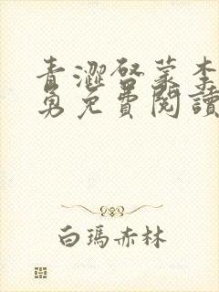 青涩启蒙李月张勇免费阅读