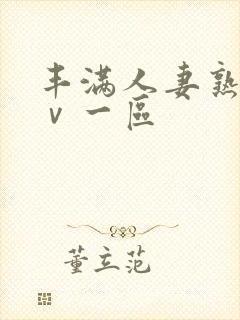 丰满人妻熟女aⅴ一区封面