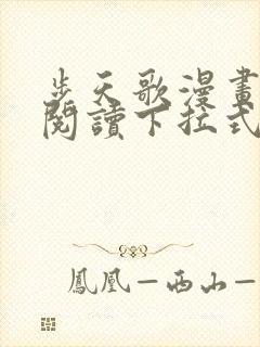 步天歌漫画免费阅读下拉式漫画看漫画49画