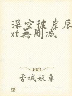 深空彼岸辰东txt无删减