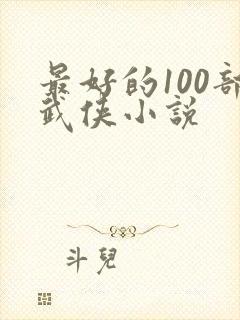 最好的100部武侠小说