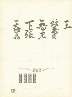 天下无双王妃太嚣张免费