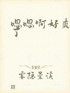 嗯嗯啊好爽太深了封面