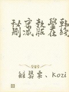 秘密教学韩漫无删减版在线观看