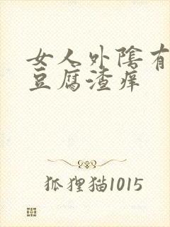 女人外阴有白色豆腐渣痒