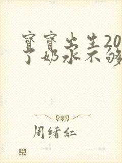宝宝出生20天了奶水不够怎么办