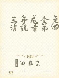 三年成全免费高清观看第四集