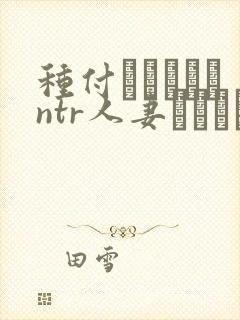 种付おじさんとntr人妻セックス 在线封面