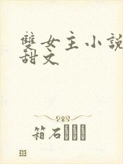 双女主小说推文甜文