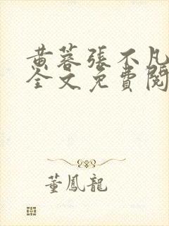 黄蓉张不凡在线全文免费阅读