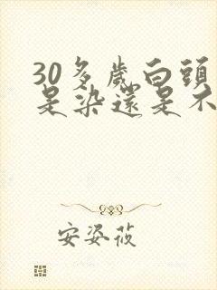 30多岁白头发是染还是不染封面