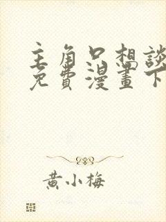 主角只想谈恋爱免费漫画下拉式